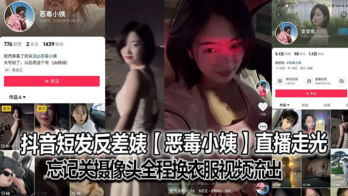 抖音短发反差婊【恶毒小姨】直播走光,忘记关摄像头全程换衣服视频流出