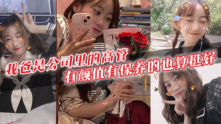 我爸是公司里的高管,有颜值有保养的也算挺好。40多岁的年级看起来跟30多似的