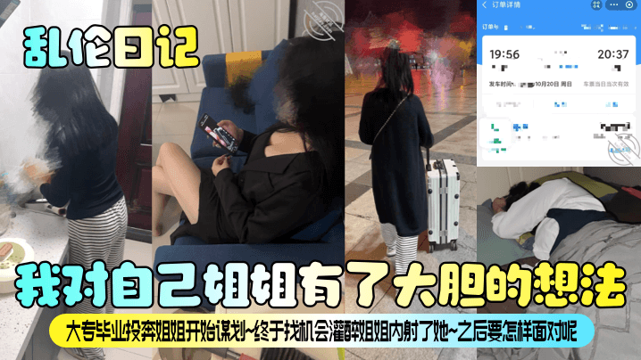 【乱伦日记】我对自己姐姐有了大胆的想法!大专毕业投奔姐姐开始谋划~终于找机会灌醉姐姐内射了她