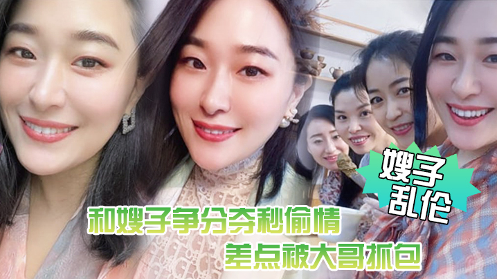 【嫂子乱伦】惊悚,和嫂子争分夺秒偷情,差点被大哥抓包!嫂了一个劲催快射