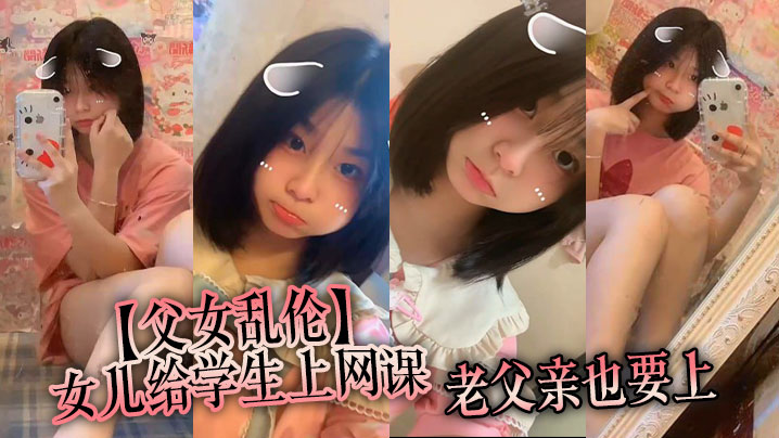 【父女乱伦】女儿给学生上网课,老父亲也要上。女儿一边给小朋友们检查作业