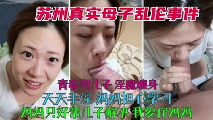 【真实母子乱伦】青春期儿子淫魔缠身天天手淫,妈妈只好帮儿子解决