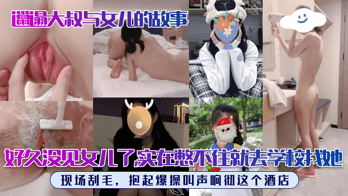 【邋遢大叔与女儿的故事】好久没见女儿了,实在憋不住就去学校找她