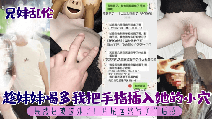 【兄妹乱伦】趁妹妹喝多我把手指插入她的小穴,果然是被破处了