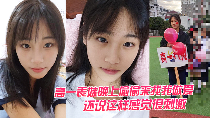 高一表妹晚上偷偷来找我做爱,还说这样感觉很刺激