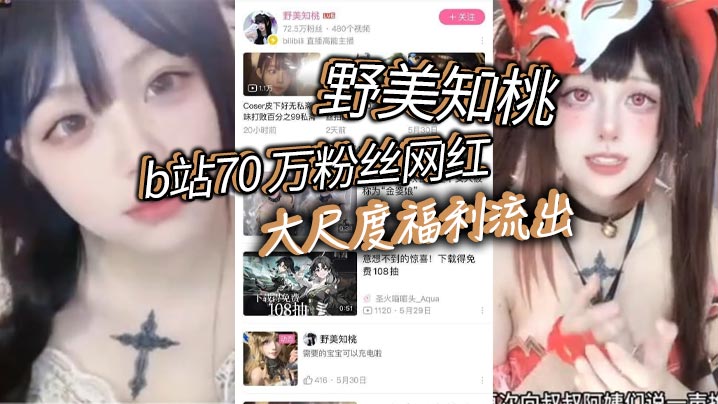 b站70 万粉丝网红 野美知桃 大尺度福利流出,胸口纹身实锤!不过不得不说