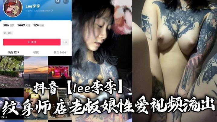 抖音【lee李李】纹身师店老板娘性爱视频流出,纹身三次就简单拿下!