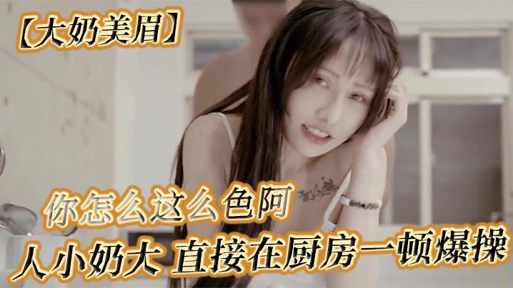 【大奶美眉】可以吃早餐了 要先吃你 怎么吃 你怎么这么色阿 人小奶大